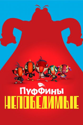 Смотреть онлайн Пуффины непобедимые (2021)