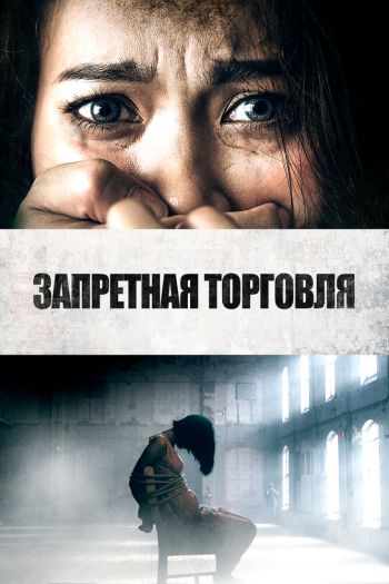 Смотреть онлайн Запретная торговля (2023)