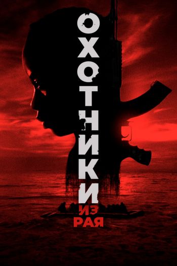 Смотреть онлайн Охотники из рая