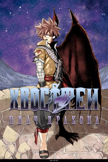 Смотреть онлайн Хвост Феи: Плач дракона