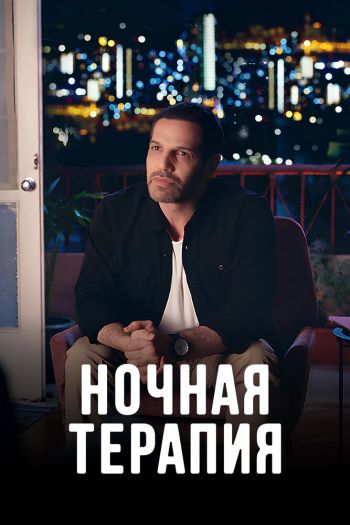 Смотреть онлайн Ночная терапия