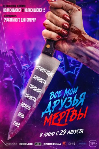 Смотреть онлайн Все мои друзья мертвы (2024)