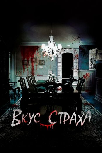 Вкус страха смотреть онлайн в HD 1080 720