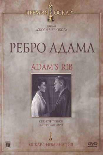 Смотреть онлайн Ребро Адама (1949)