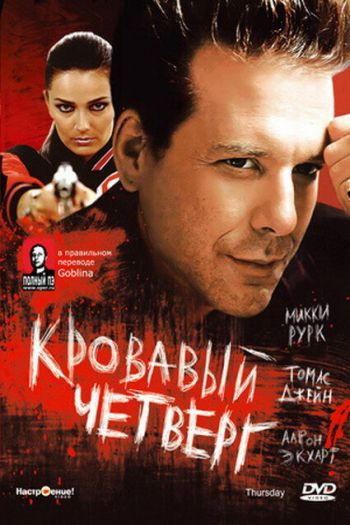 Смотреть онлайн Кровавый четверг (1998)