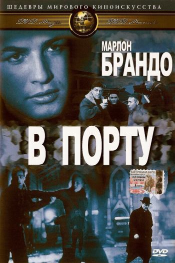 Смотреть онлайн В порту (1954)