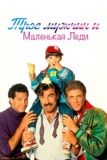 Смотреть онлайн Трое мужчин и маленькая леди (1990)