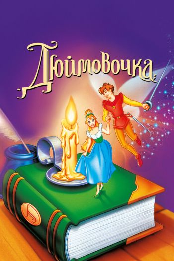 Смотреть онлайн Дюймовочка (1994)