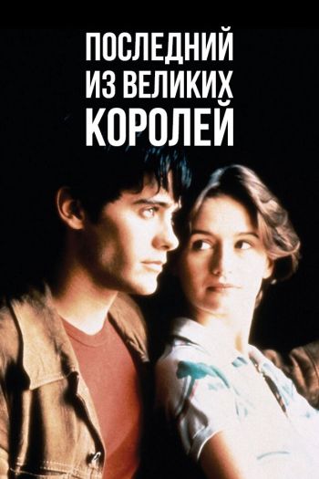 Смотреть онлайн Последний из великих королей