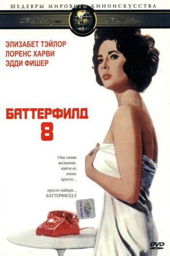 Смотреть онлайн Баттерфилд 8 (1960)