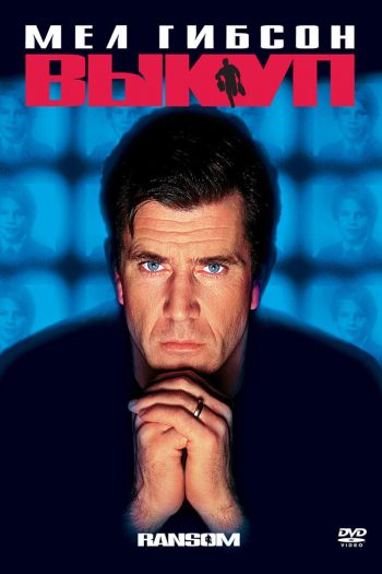Смотреть онлайн Выкуп (1996)