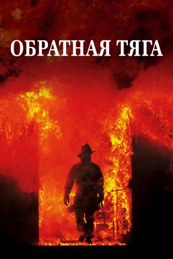 Смотреть онлайн Обратная тяга