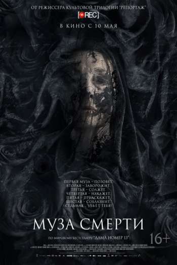 Смотреть онлайн Муза смерти (2017)