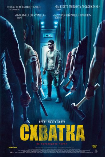 Смотреть онлайн Схватка (2023)