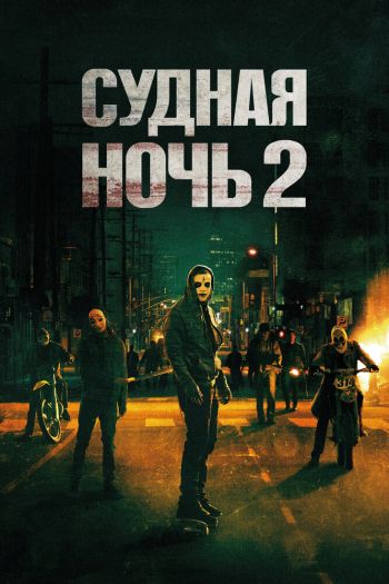 Смотреть онлайн Судная ночь 2 (2014)