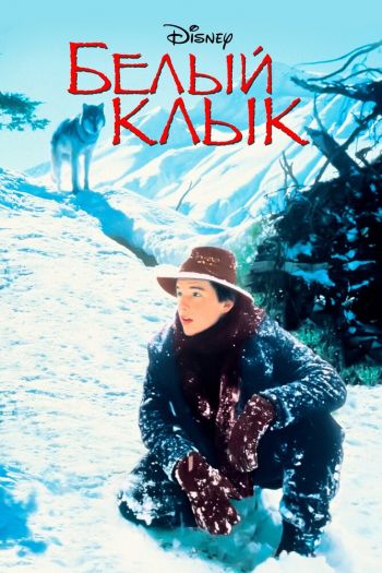 Смотреть онлайн Белый клык