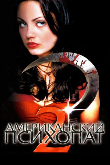 Смотреть онлайн Американский психопат 2: Стопроцентная американка