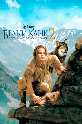 Смотреть онлайн Белый клык 2: Легенда о белом волке (1994)