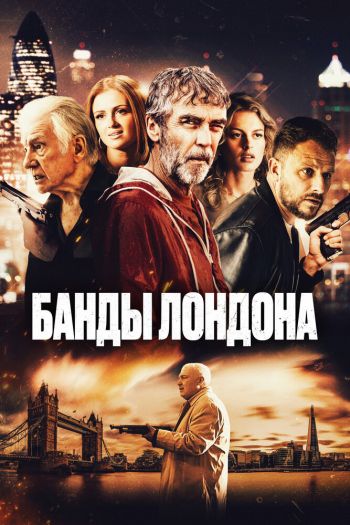 Смотреть онлайн Банды Лондона