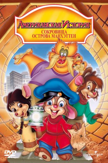 Смотреть онлайн Американская история 3: Сокровища острова Манхэттен (1998)