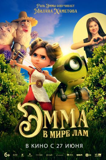 Смотреть онлайн Эмма в мире лам (2024)