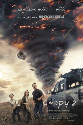 Смотреть онлайн Смерч 2 (2024)