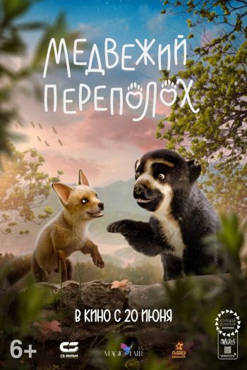 Смотреть онлайн Медвежий переполох