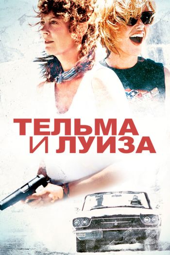 Смотреть онлайн Тельма и Луиза