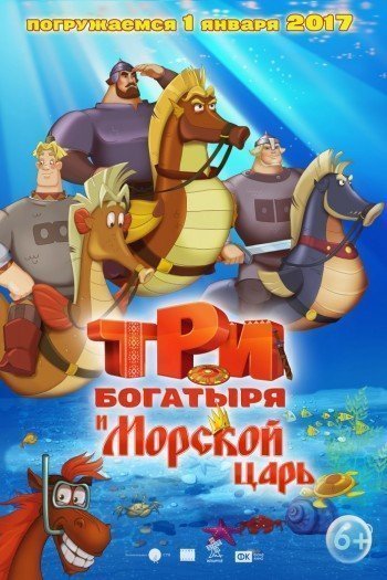 Смотреть онлайн Три богатыря и Морской царь (2016)