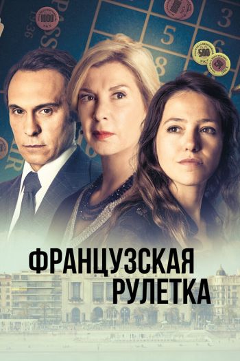 Смотреть онлайн Французская рулетка