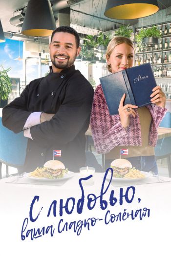 Смотреть онлайн С любовью, ваша Сладко-солёная