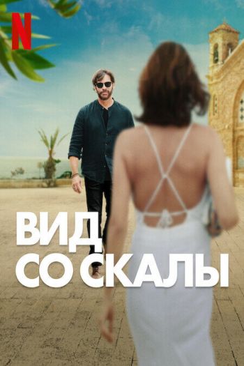 Смотреть онлайн Вид со скалы (2024)