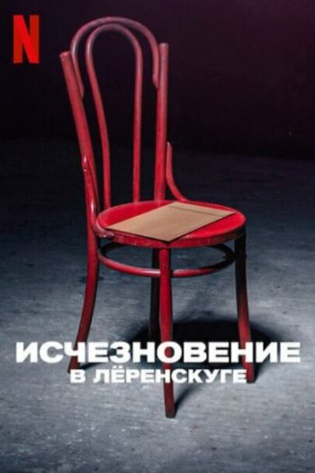 Смотреть онлайн Исчезновение в Лёренскуге (2022)