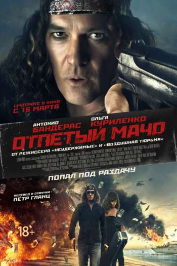 Смотреть онлайн Отпетый мачо (2017)