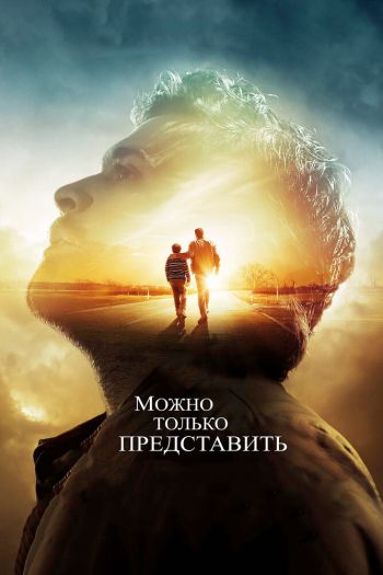 Смотреть онлайн Можно только представить