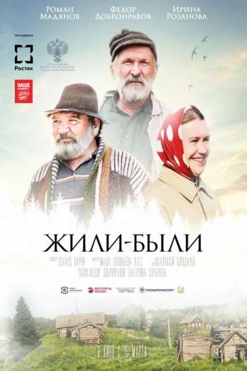 Смотреть онлайн Жили-были (2017)