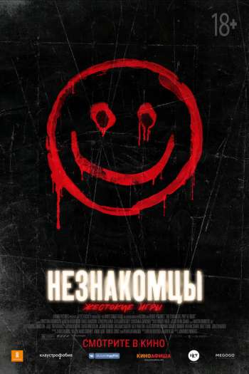 Смотреть онлайн Незнакомцы: Жестокие игры