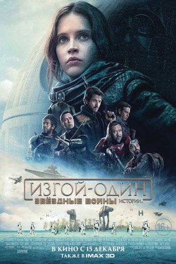 Смотреть онлайн Изгой-один: Звёздные войны. Истории