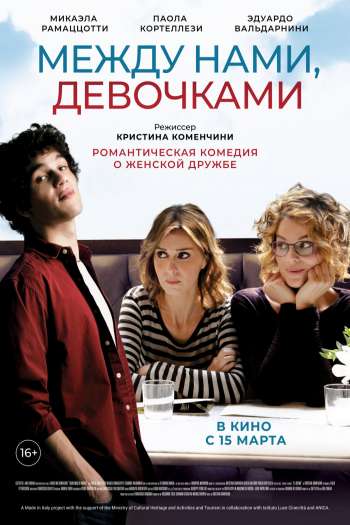 Смотреть онлайн Между нами, девочками (2016)
