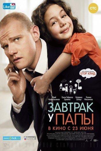 Смотреть онлайн Завтрак у папы (2016)