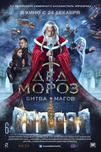 Смотреть онлайн Дед Мороз. Битва Магов
