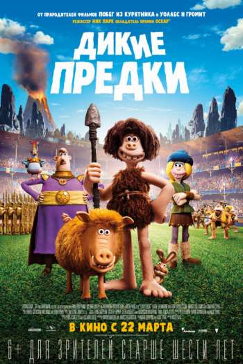 Смотреть онлайн Дикие предки (2018)