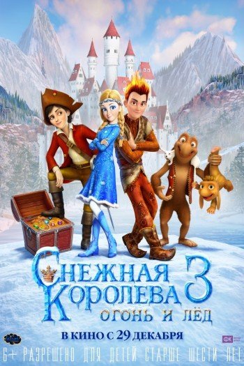 Смотреть онлайн Снежная королева 3. Огонь и лед