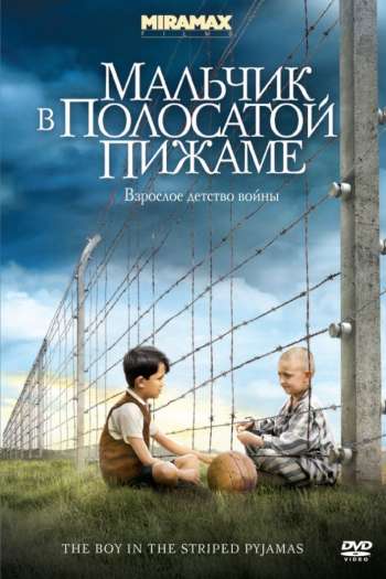 Смотреть онлайн Мальчик в полосатой пижаме (2008)