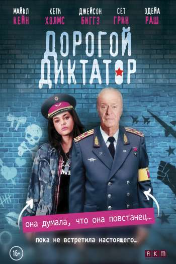 Смотреть онлайн Дорогой диктатор (2018)