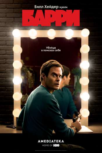 Смотреть онлайн Барри (2018)