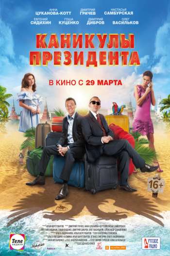 Смотреть онлайн Каникулы президента