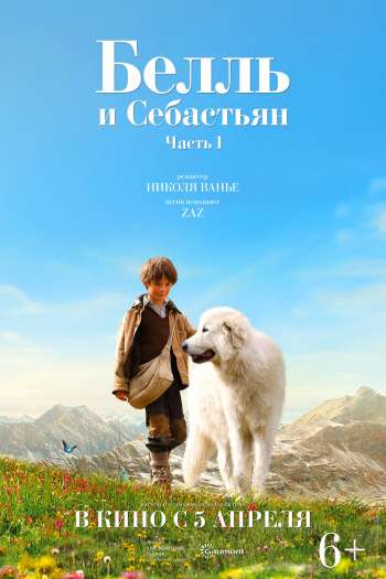 Смотреть онлайн Белль и Себастьян (2013)