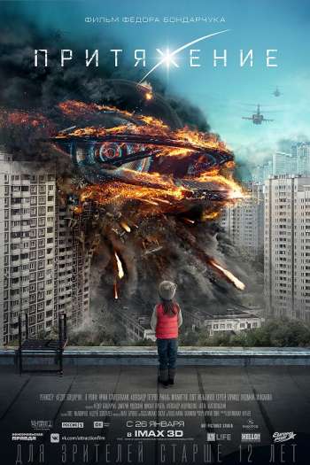 Смотреть онлайн Притяжение (2017)