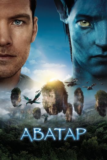 Смотреть онлайн Аватар (2009)